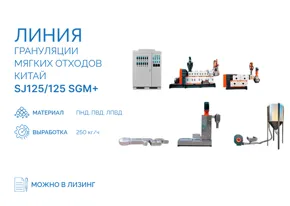 Линия грануляции мягких отходов SJ125/125 SGM+