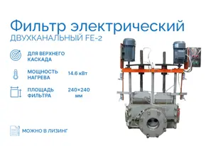 Фильтр электрический двухканальный FE-2 для верхнего каскада